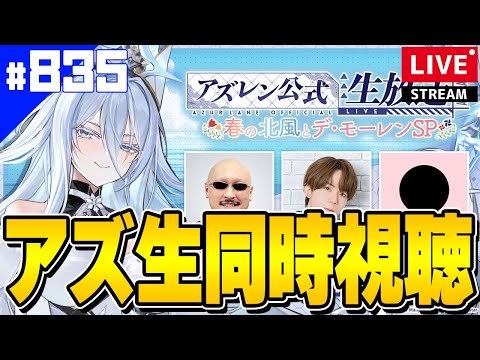 【アズールレーン】🔴#835 新陣営チュリッパは本当にくるのか！？春のアズ生同時視聴枠【アズレン/AzurLane/碧藍航線】