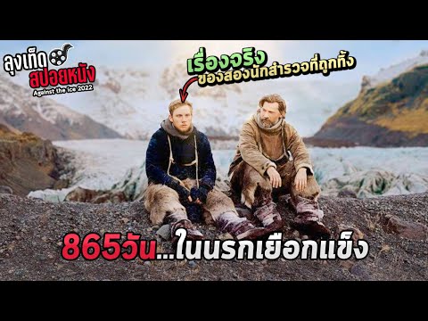 เรื่องจริงของชายที่ติดในขั้วโล