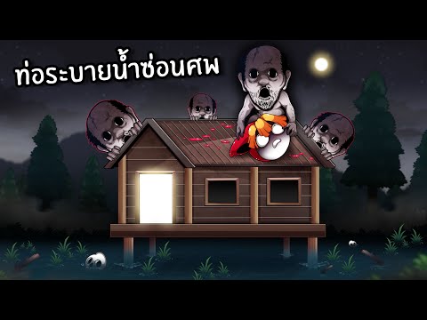 ท่อระบายน้ำซ่อนศพ