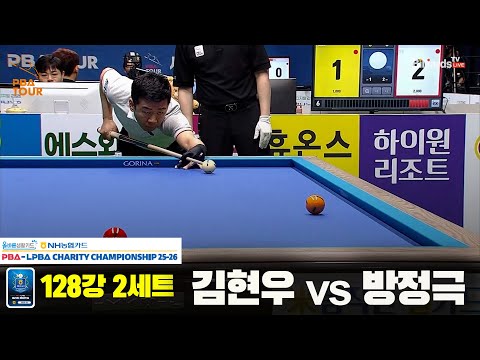 김현우vs방정극 128강 2세트[NH농협카드 PBA 채리티 챔피언십 25-26]