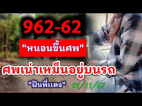 962-62หนอนขึ้นศพศพอยู่บนรถ|