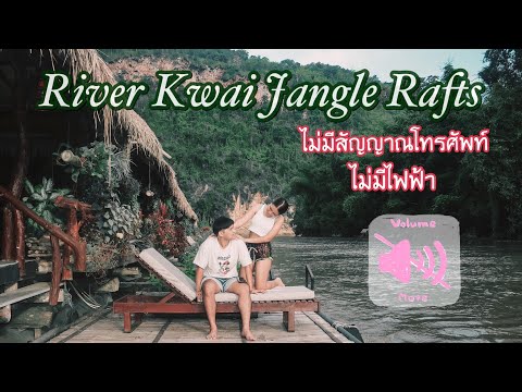 Vlog8พาไปนอนแพRiverkwaiju