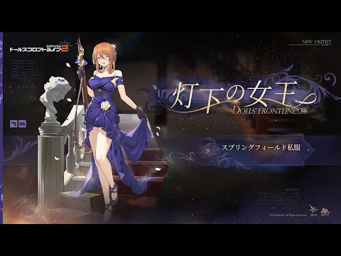 【スキン紹介】スプリングフィールド私服・灯下の女王