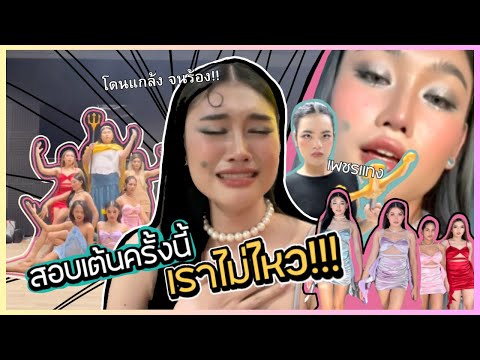 Vlog|สอบเต้นFinalเครียดจนเก