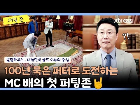 배기완 MC의 첫 퍼트 도전! feat.100년산 퍼터｜클럽하우스 퍼팅존