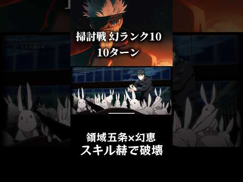周年五条と幻恵の組み合わせが強すぎる！掃討戦幻ランク10を10ターンで攻略 【ファンパレ】 【呪術廻戦ファントムパレード】 #jujutsukaisen #呪術廻戦 #ファンパレ