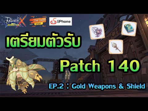 เตรียมตัวรับPatch140Part.2