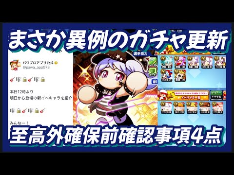 【シドレミ】まさかの826期間中に新キャラ！？至高の外野手は確保するべき？確認事項4点【パワプロアプリ】