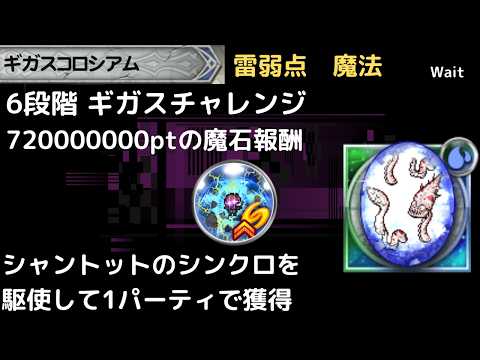 FFRK ギガスコロシアム 雷弱点魔法 6段階 チャレンジ魔石報酬用　魔法パでダメージを出すには