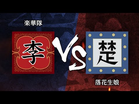 【キングダム頂天】同盟戦S1帯 vs落花生娘さん