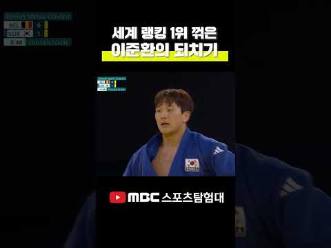 세계 랭킹 1위 상대로 되치기 해버린 유도 동메달 이준환