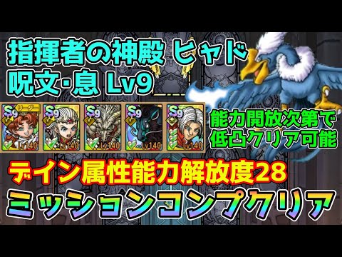 【DQタクト】指揮者の神殿 ヒャド 呪文･息LV9をミッションコンプクリア出来る編成紹介【#ドラクエタクト/#ドラゴンクエストタクト/#DQTact】