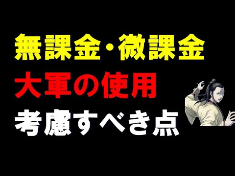 【キングダム乱】無課金・微課金の大軍使用で、考慮すべき点は？