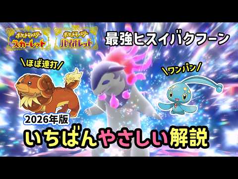【ポケモンSV】ほぼ連打だけでソロ攻略！復刻した最強ヒスイバクフーンレイド対策ポケモンのバウッツェルとマナフィで連打＆ワンパン立ち回り！捕獲場所や努力値振りを解説！ポケモンスカーレットバイオレット