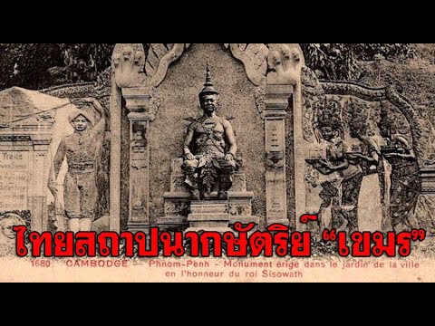 ไทยสถาปนากษัตริย์เขมรคำปรารภ