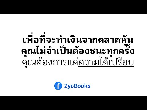 เพื่อที่จะทำเงินจากตลาดหุ้นคุ