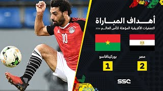 أهداف مباراة مصر 2 – 1 بوركينا فاسو – تصفيات أفريقيا المؤهلة لكأس العالم 2026