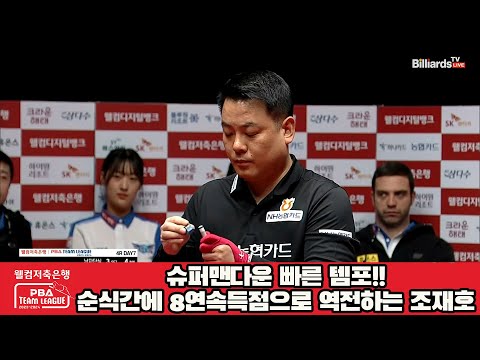 슈퍼맨다운 빠른 템포!!순식간에 8연속득점으로 역전하는 조재호[웰컴저축은행 PBA 팀리그 2023-2024] 4라운드