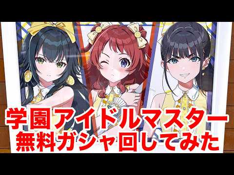【学マス】学園アイドルマスター無料ガシャ回してみた & おまけ動画