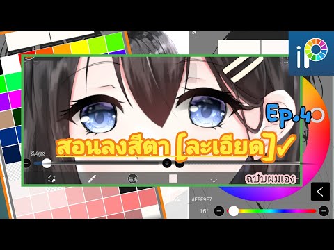 ibispaintx:สอนลงสีตา✓Ep.4