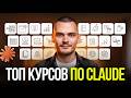 Anthropic выложил 20 курсов по Claude. Разбираю КАЖДЫЙ по пользе.[1080p]