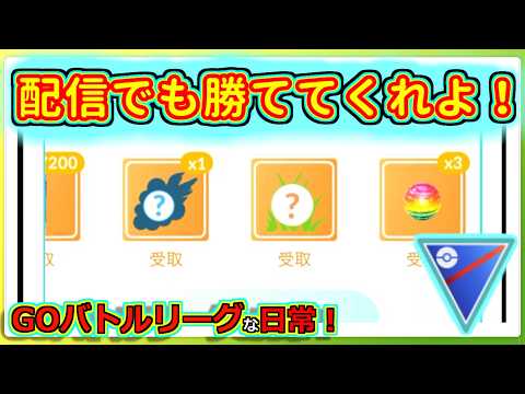 【GOバトルリーグな日常】また新パーティ！今日は配信ボロボロ、動画は4勝！！スーパーリーグ編【ポケモンGO】＃ポケモンGO　＃GOバトルリーグ