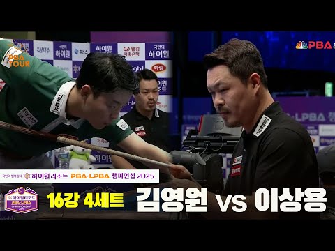 김영원vs이상용 16강 4세트[하이원리조트 PBA챔피언십 2025]