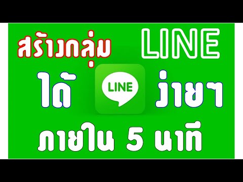 สร้างกลุ่มไลน์ง่ายๆ-ภายใน-5- สร้างกลุ่มไลน์ง่ายๆ-ภายใน-5-