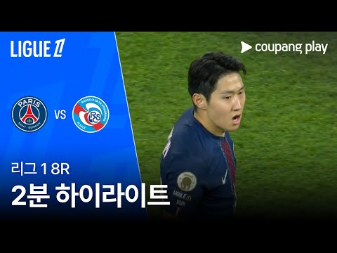 [리그 1] 8R PSG vs 스트라스부르 2분 하이라이트