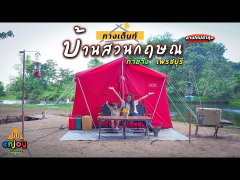 Enjoy-Camping-กางเต็นท์-บ้านสว Enjoy-Camping-กางเต็นท์-บ้านสว