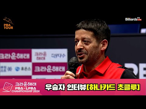 우승자 인터뷰_초클루[크라운해태 PBA챔피언십 2024]