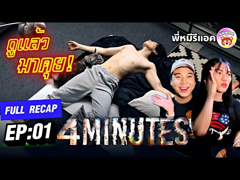 พี่หมีรีแอค|FULLRECAP4MINU