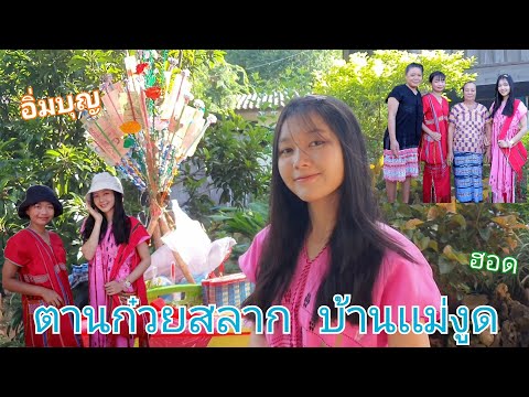 ตานก๋วยสลาก-บ้านแม่งูด ตานก๋วยสลาก-บ้านแม่งูด
