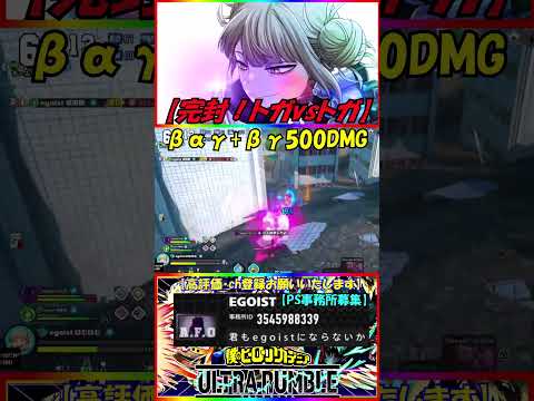 【完封！トガvsトガ】βαγ+βγ500DMG #ヒロアカURトガ #確定コンボ #僕のヒーローアカデミアultrarumble
