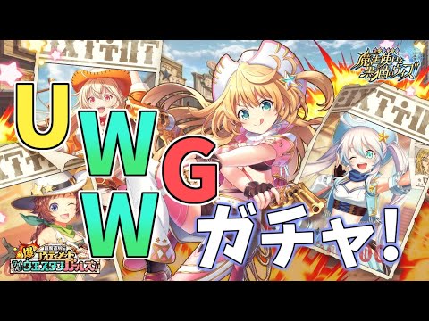 【黒猫のウィズ】タイムスリップ！？UWWGガチャを引くぞ！！【実況】