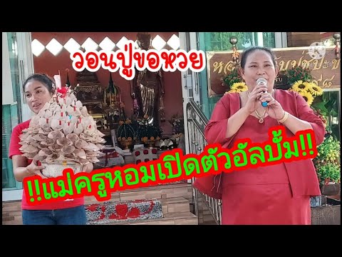 แม่ครูหอมหวล แม่ครูหอมหวล