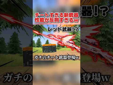 環境を破壊するチート武器登場!? 物資限定の●●がぶっ壊れすぎるwww 【荒野行動】#shorts#荒野行動#てぃちゃ#荒野ウマい感謝祭