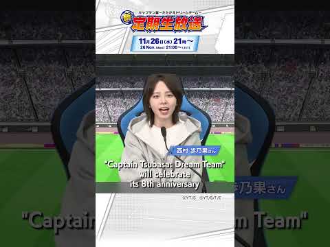 New Regular Livestream kicks off at 21:00 on Mon, 26 Nov JST!/新・定期生放送は11/26(水)配信!#captaintsubasa