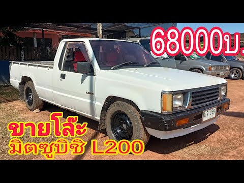 ขายโล๊ะถูกๆ68000บ.!!มิตซูบิชิ