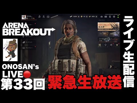 【Arena Breakout】ONOSAN’s LIVE🔴ちょこっとだけライブ配信するよ。【アリーナブレイクアウト】アリブレ 初心者必見！攻略&金策｜ゲーム実況｜オノサン