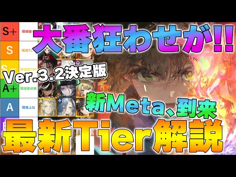 【リバース1999】新Meta到来！Ver3.2後半「最終Tier表」完全版｜環境変動で評価激変【reverse/重返未来】