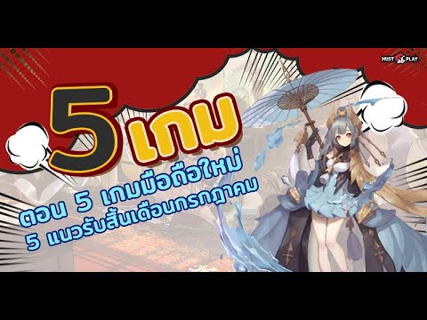 5-เกมมือถือต้องเล่นประจำสัปดาห 5-เกมมือถือต้องเล่นประจำสัปดาห