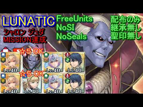 【FEH】大英雄戦 ジュダ LUNATIC 配布のみ 継承無し 聖印無し 達成【ファイアーエムブレムヒーローズ】FireEmblemHeroes GHB Jedah