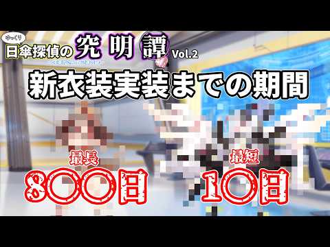 【日傘探偵の究明譚】新衣装実装までの期間が最も長いのは？短いのは？新衣装実装までのスパンを調査！#クルスタ #ティンクルスターナイツ #ゆっくり実況
