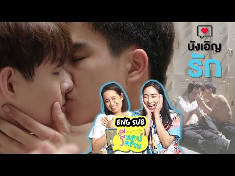 รีแคปรีคร้าบ-EP4-บังเอิญรัก-ฉา รีแคปรีคร้าบ-EP4-บังเอิญรัก-ฉา