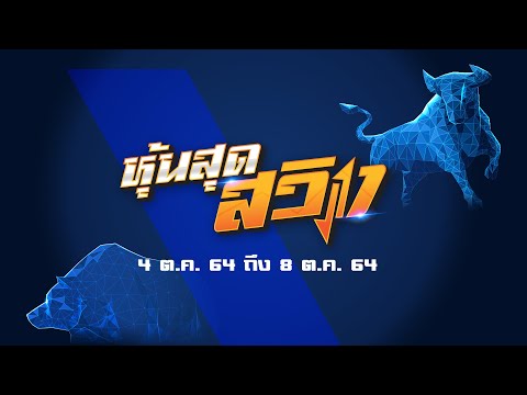 รวมหุ้นสุดสวิง-ในรอบสัปดาห์-By รวมหุ้นสุดสวิง-ในรอบสัปดาห์-By