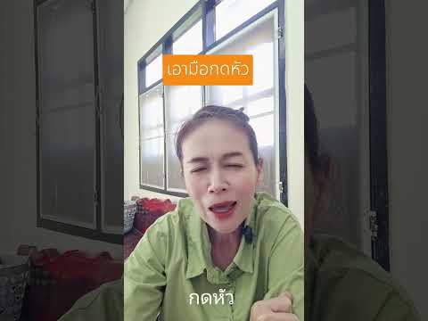 โดนกดหัว