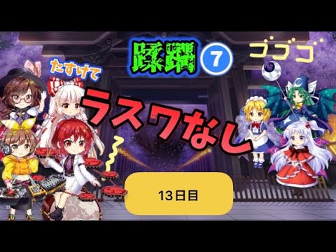 蹂躙❼13日目(白玉擂台日次の部2026/9/8)【東方ロストワード】