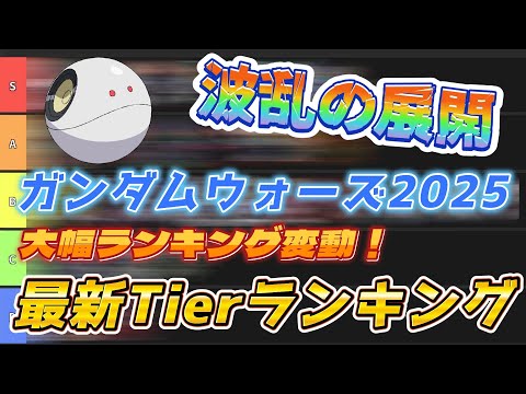 【ガンダムウォーズ】2025下半期最新機体Tierランキング!!