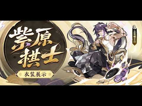 『忍者マストダイ』紫原の1000日記念衣装展示——棋士・紫原